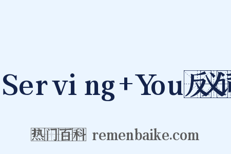 Serving+You反义词是什么意思的图片